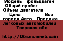 › Модель ­ фольцваген › Общий пробег ­ 67 500 › Объем двигателя ­ 3 600 › Цена ­ 1 000 000 - Все города Авто » Продажа легковых автомобилей   . Тверская обл.